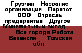 Грузчик › Название организации ­ Паритет, ООО › Отрасль предприятия ­ Другое › Минимальный оклад ­ 21 000 - Все города Работа » Вакансии   . Томская обл.